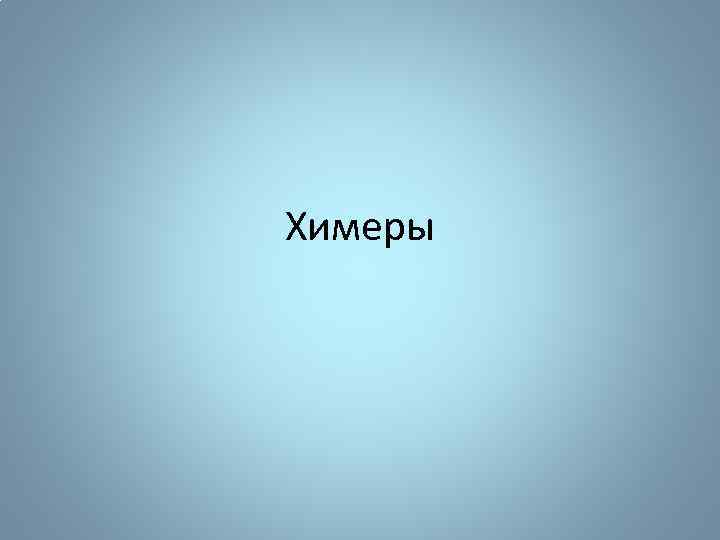Химеры 