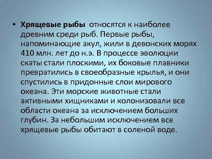  • Хрящевые рыбы относятся к наиболее древним среди рыб. Первые рыбы, напоминающие акул,