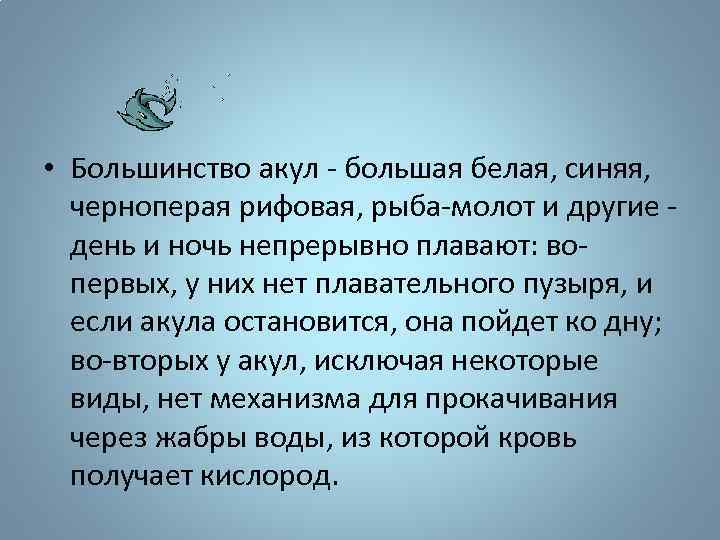  • Большинство акул - большая белая, синяя, черноперая рифовая, рыба-молот и другие -