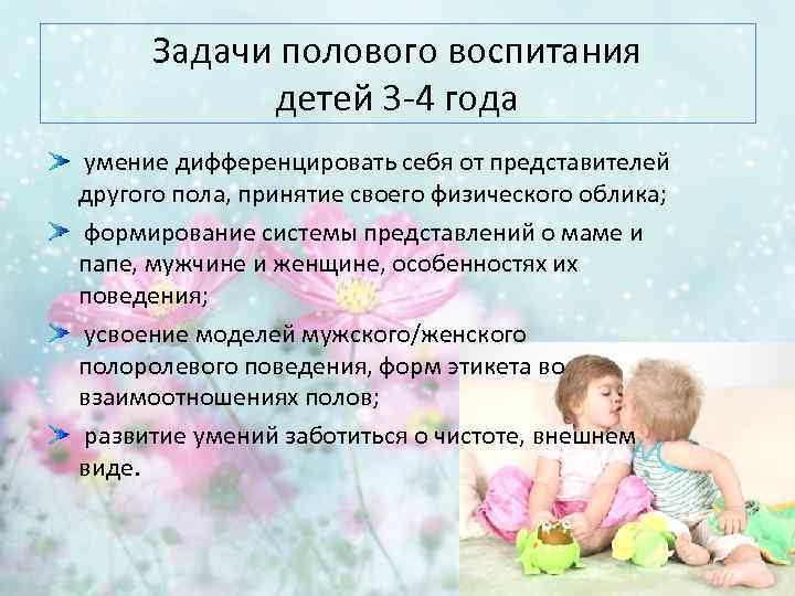 Задачи полового воспитания детей 3 -4 года умение дифференцировать себя от представителей другого пола,