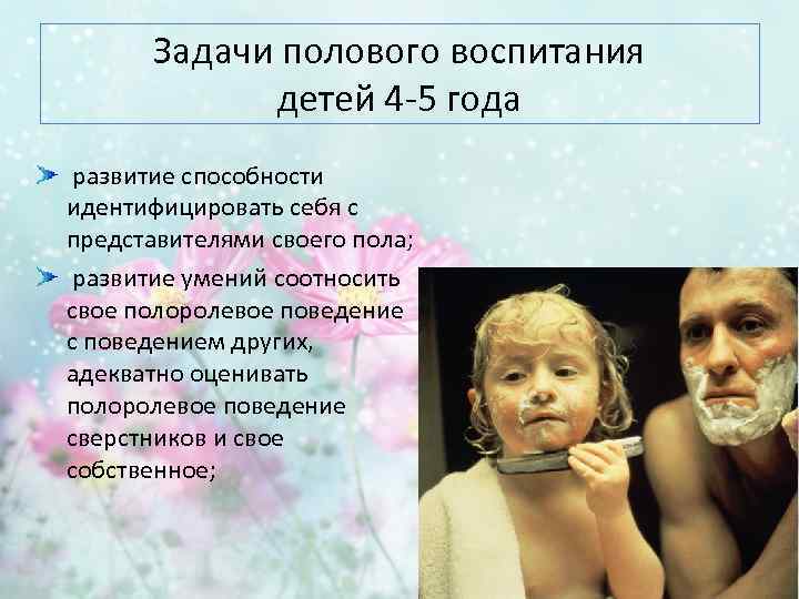 Задачи полового воспитания детей 4 -5 года развитие способности идентифицировать себя с представителями своего