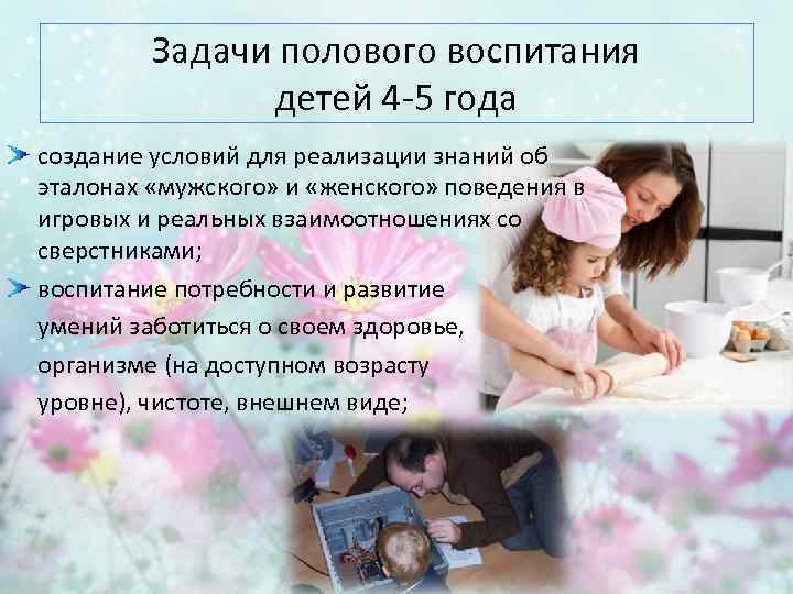 Задачи полового воспитания детей 4 -5 года создание условий для реализации знаний об эталонах