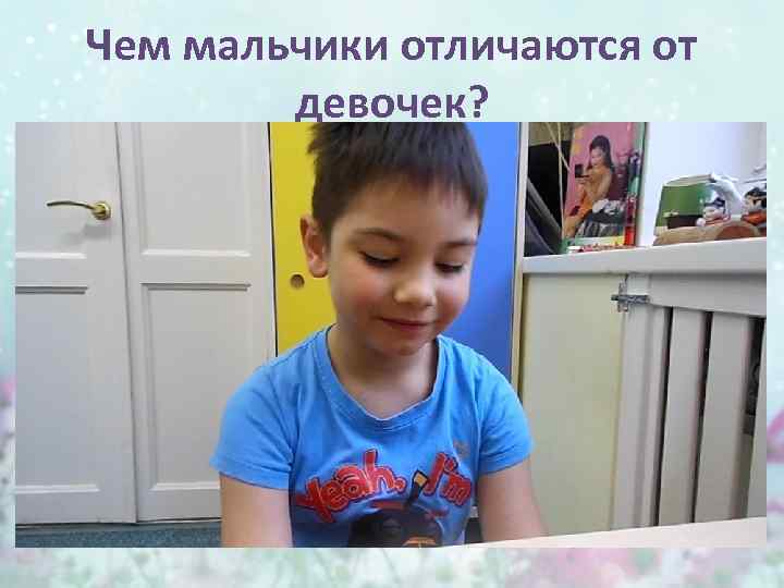 Чем мальчики отличаются от девочек? 