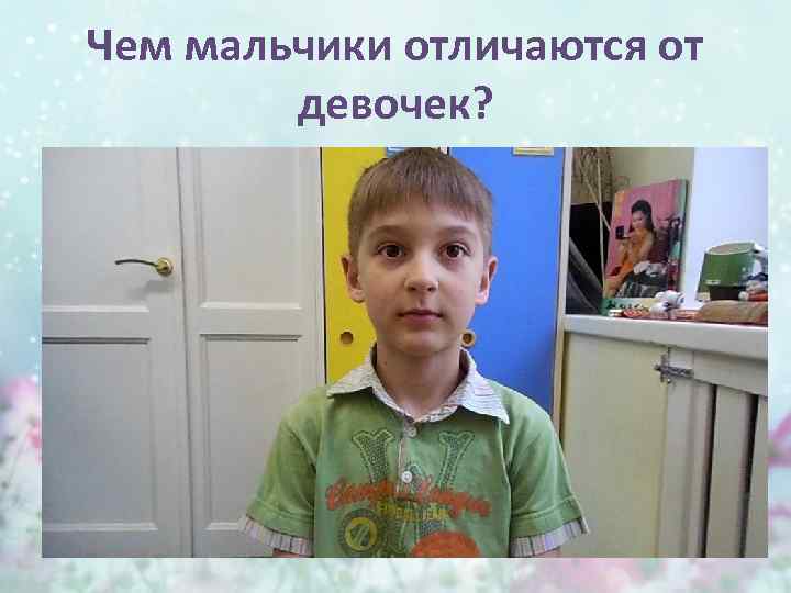 Чем отличается девочка от мальчика картинки