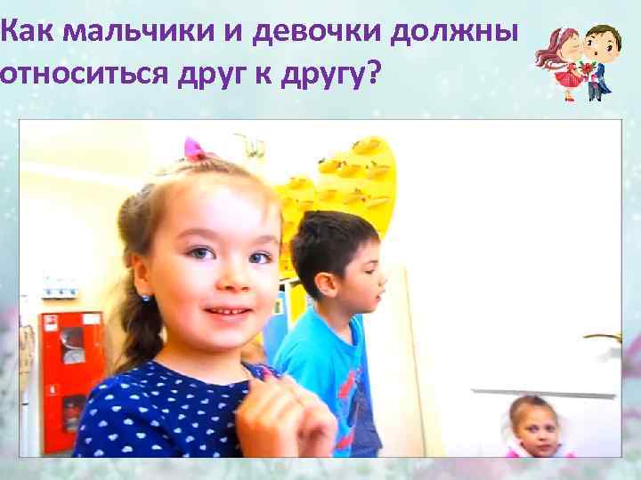 Как мальчики и девочки должны относиться друг к другу? 