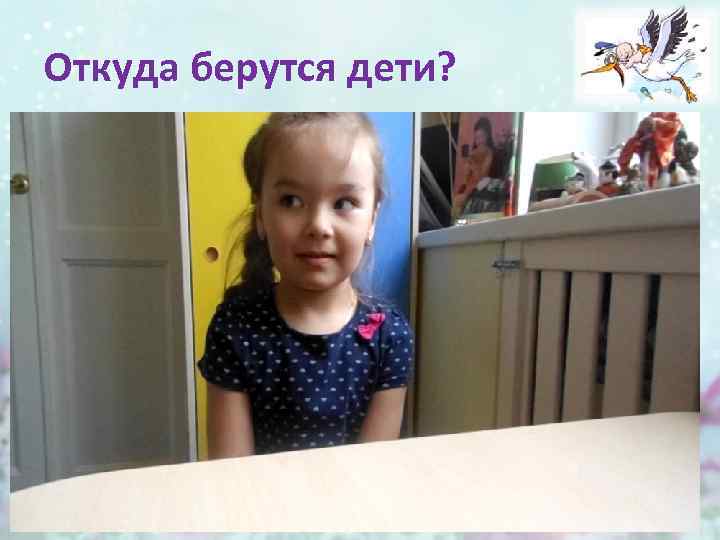 Откуда берутся дети? 