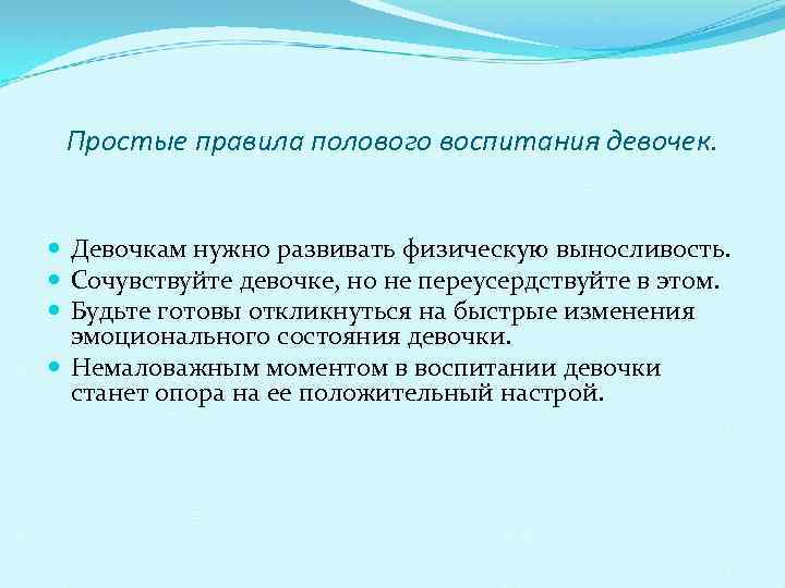 Простые правила полового воспитания девочек. Девочкам нужно развивать физическую выносливость. Сочувствуйте девочке, но не