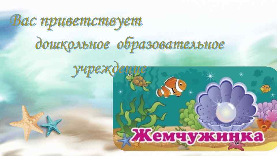 Вас приветствует дошкольное образовательное учреждение 