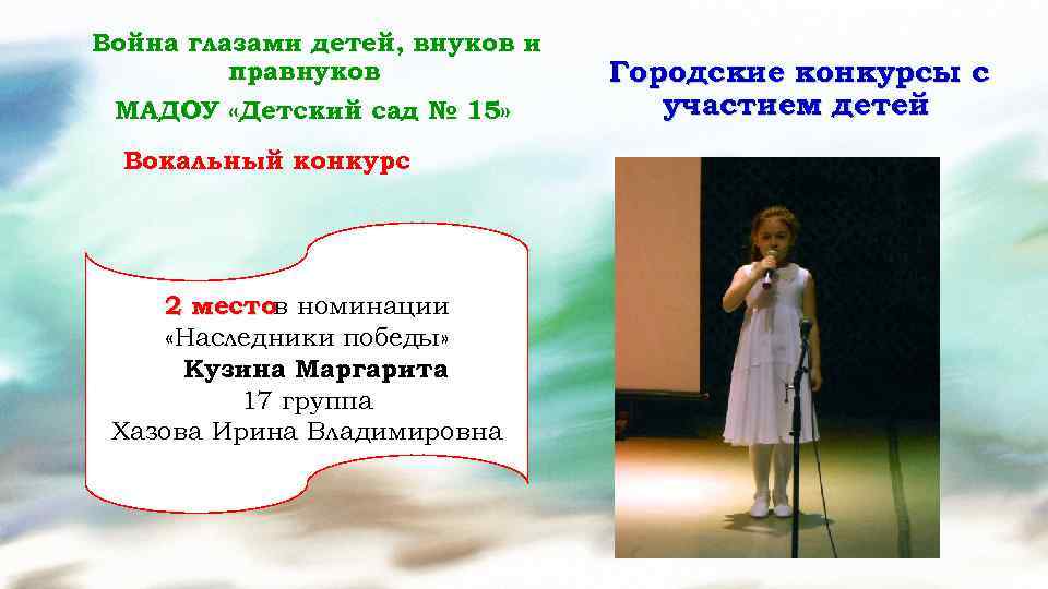Война глазами детей, внуков и правнуков МАДОУ «Детский сад № 15» Вокальный конкурс 2