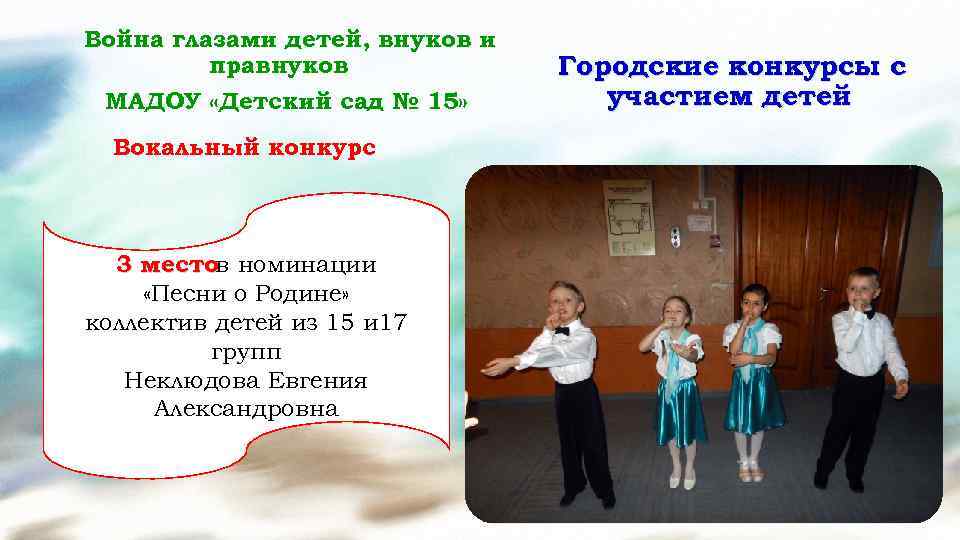 Война глазами детей, внуков и правнуков МАДОУ «Детский сад № 15» Вокальный конкурс 3