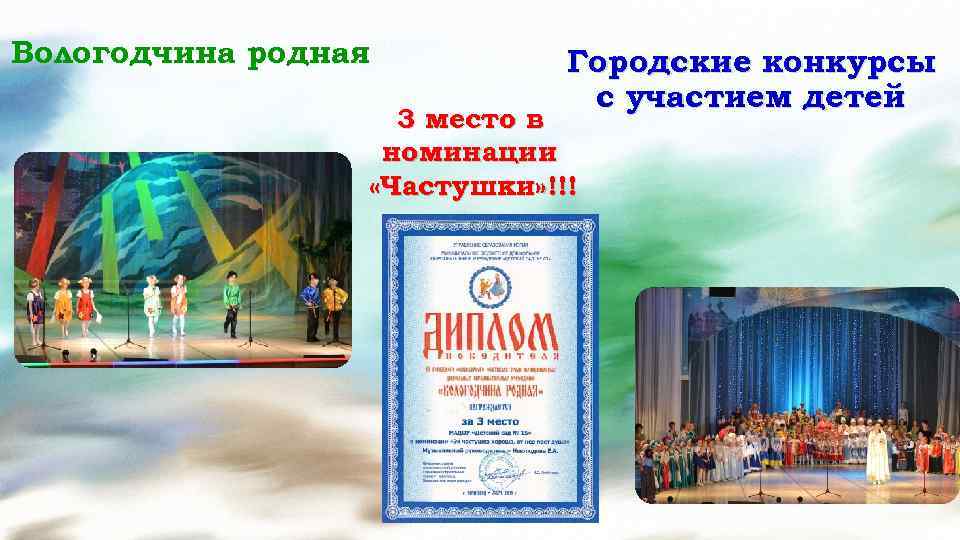 Вологодчина родная Городские конкурсы с участием детей 3 место в номинации «Частушки» !!! 