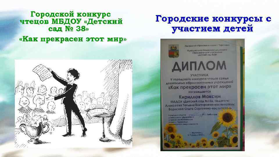Городской конкурс чтецов МБДОУ «Детский сад № 38» «Как прекрасен этот мир» Городские конкурсы