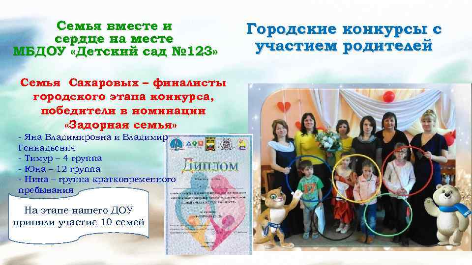 Семья вместе и сердце на месте МБДОУ «Детский сад № 123» Семья Сахаровых –