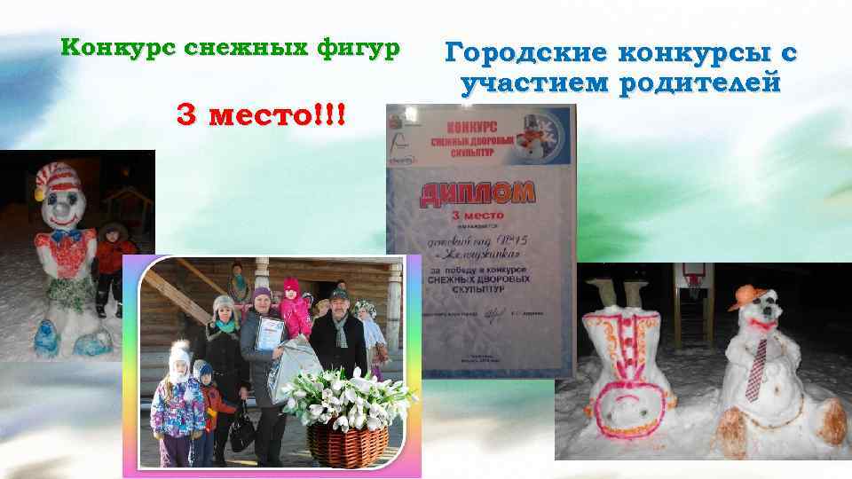 Конкурс снежных фигур 3 место!!! Городские конкурсы с участием родителей 
