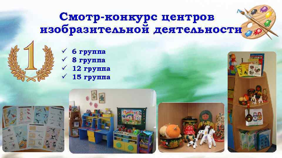 Смотр-конкурс центров изобразительной деятельности ü ü 6 группа 8 группа 12 группа 15 группа