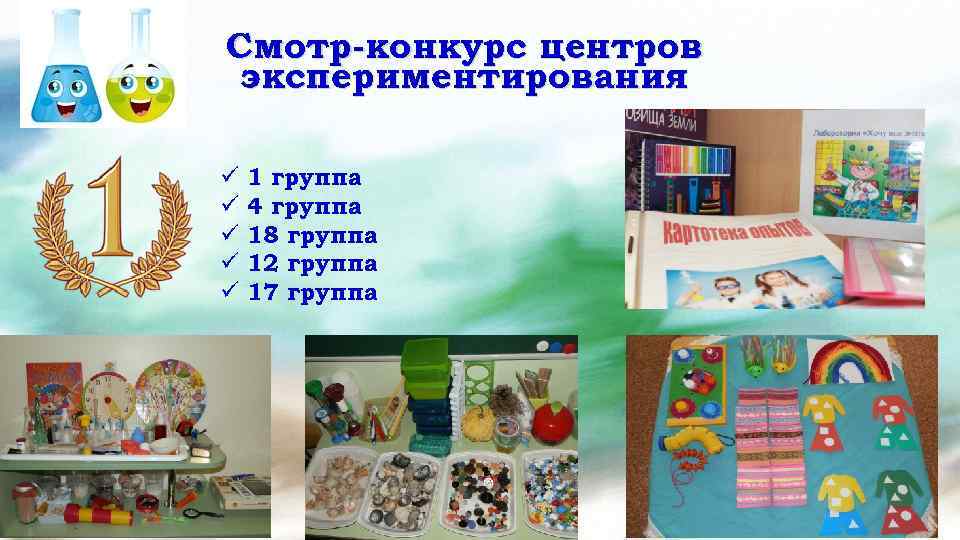 Смотр-конкурс центров экспериментирования ü ü ü 1 группа 4 группа 18 группа 12 группа
