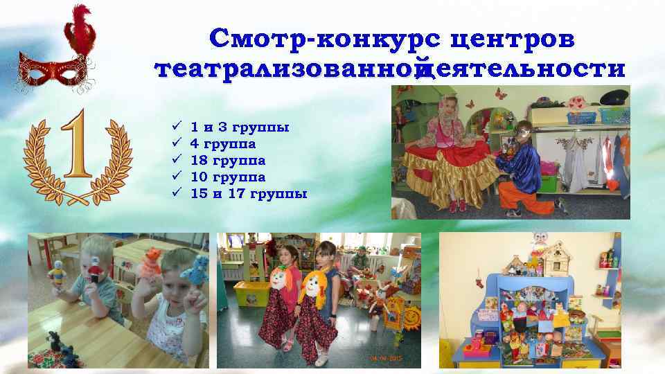 Смотр-конкурс центров театрализованной деятельности ü ü ü 1 и 3 группы 4 группа 18