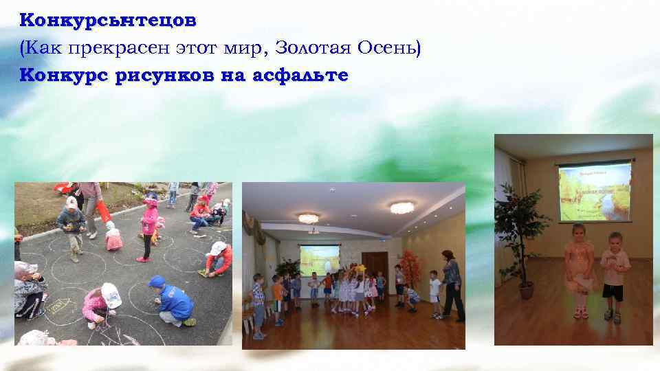 Конкурсычтецов (Как прекрасен этот мир, Золотая Осень) Конкурс рисунков на асфальте 