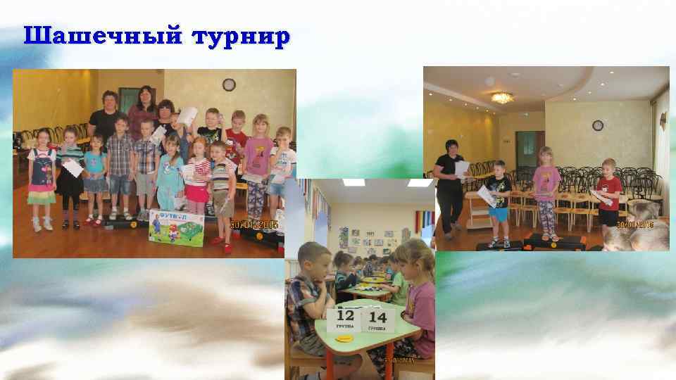 Шашечный турнир 