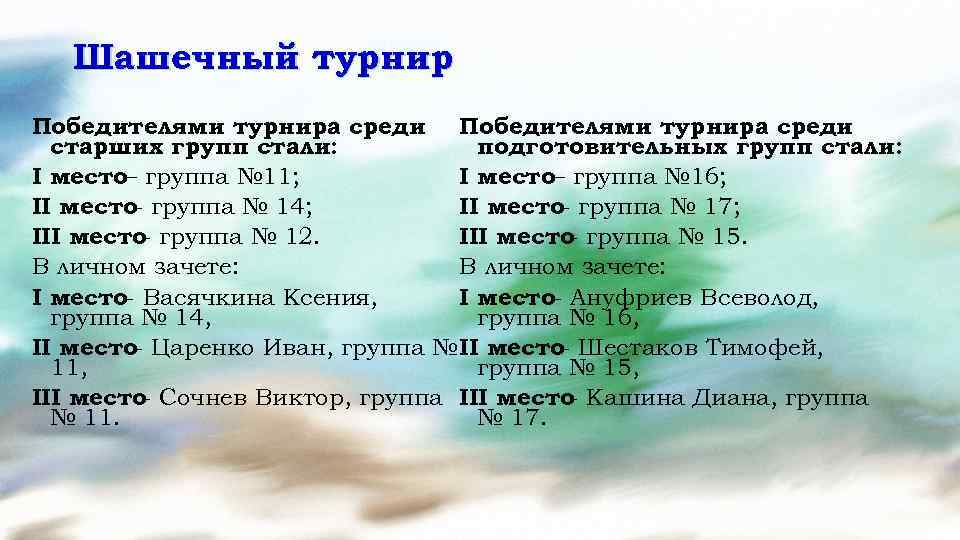 Шашечный турнир Победителями турнира среди подготовительных групп стали: старших групп стали: I место группа