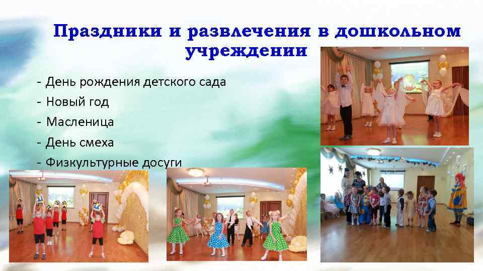 Праздники и развлечения в дошкольном учреждении - День рождения детского сада Новый год Масленица