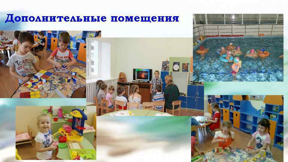 Дополнительные помещения 