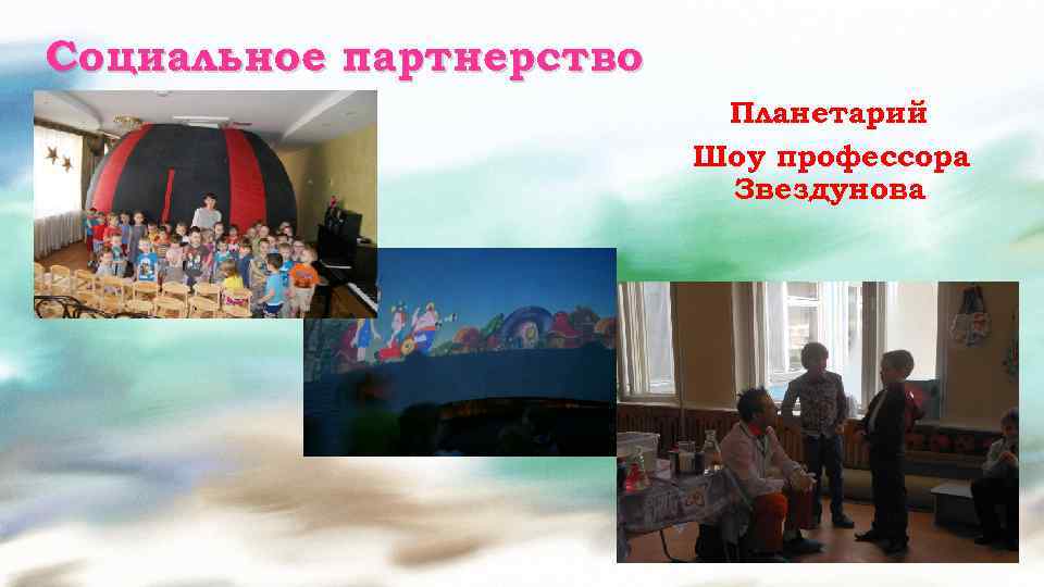 Социальное партнерство Планетарий Шоу профессора Звездунова 