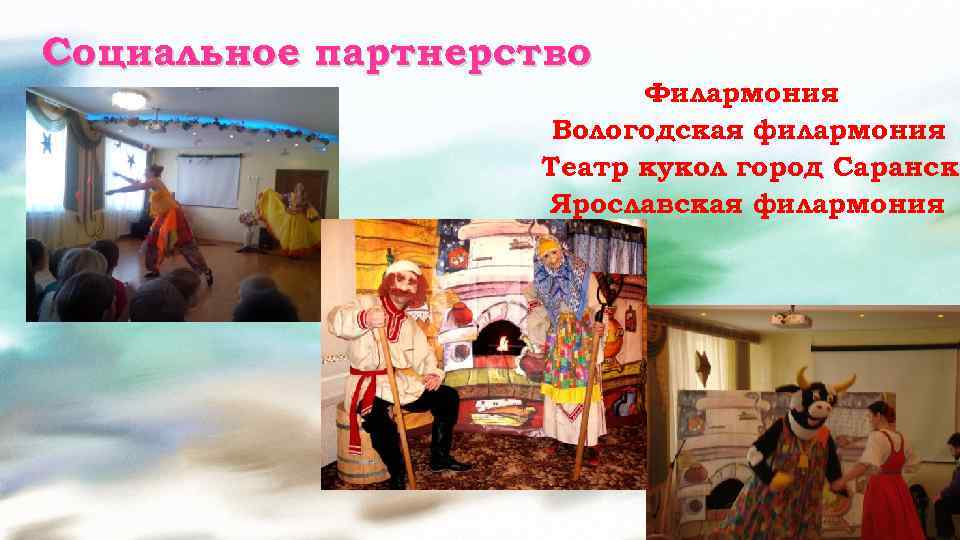 Социальное партнерство Филармония Вологодская филармония Театр кукол город Саранск Ярославская филармония 