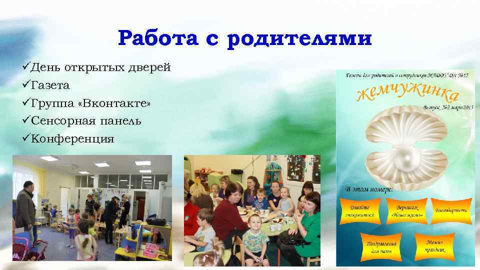 Работа с родителями üДень открытых дверей üГазета üГруппа «Вконтакте» üСенсорная панель üКонференция 