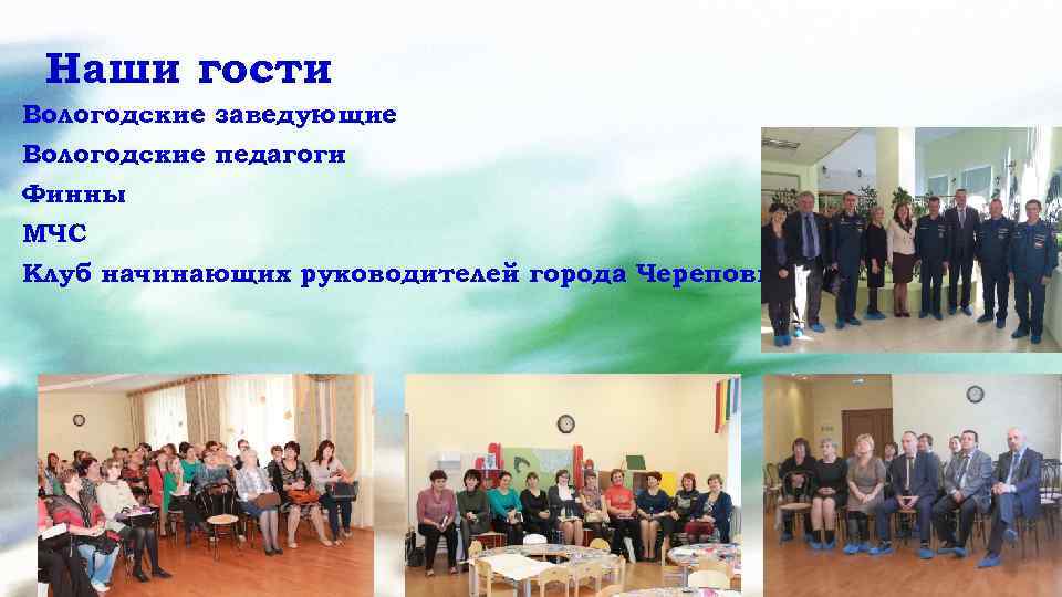 Наши гости Вологодские заведующие Вологодские педагоги Финны МЧС Клуб начинающих руководителей города Череповца 