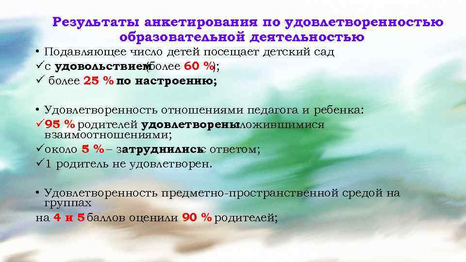 Результаты анкетирования по удовлетворенностью образовательной деятельностью • Подавляющее число детей посещает детский сад üс
