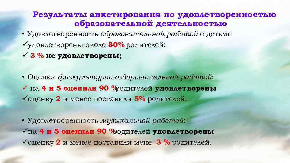Результаты анкетирования по удовлетворенностью образовательной деятельностью • Удовлетворенность образовательной работой с детьми üудовлетворены около