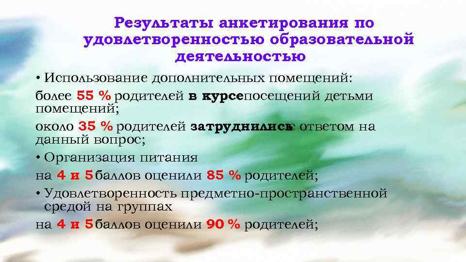 Результаты анкетирования по удовлетворенностью образовательной деятельностью • Использование дополнительных помещений: более 55 % родителей