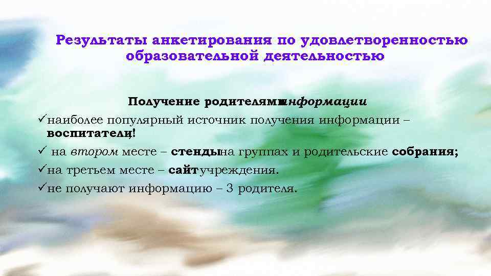 Результаты анкетирования по удовлетворенностью образовательной деятельностью Получение родителями информации : üнаиболее популярный источник получения