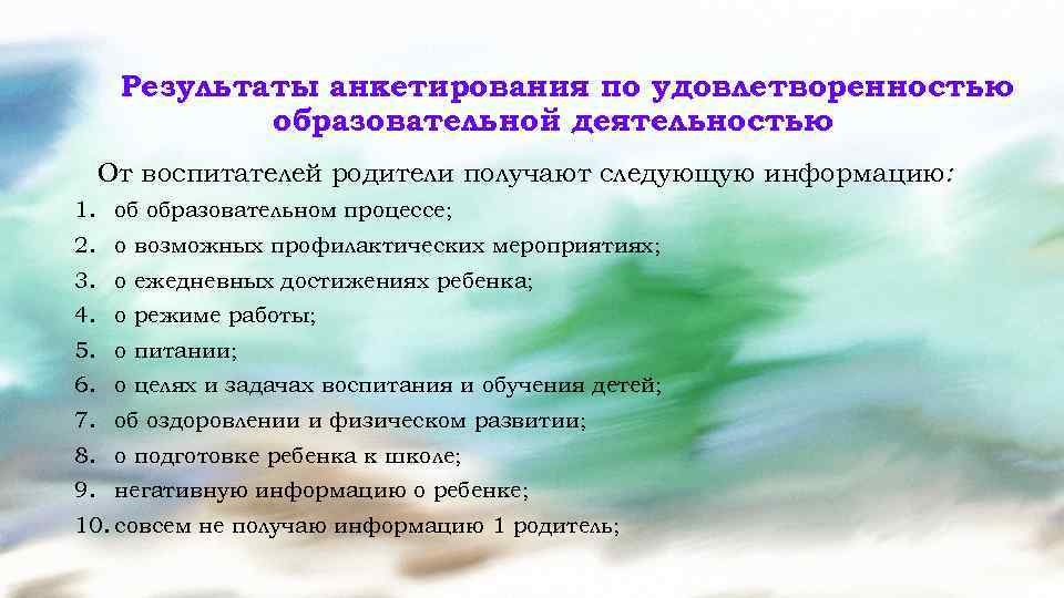 Результаты анкетирования по удовлетворенностью образовательной деятельностью От воспитателей родители получают следующую информацию: 1. об