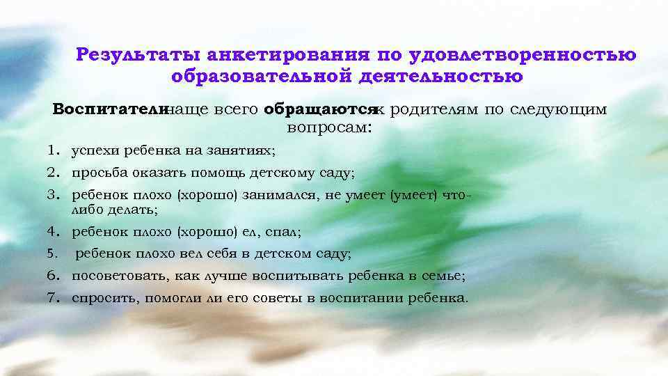 Результаты анкетирования по удовлетворенностью образовательной деятельностью Воспитатели чаще всего обращаются родителям по следующим к