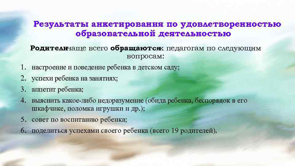Результаты анкетирования по удовлетворенностью образовательной деятельностью Родителичаще всего обращаются педагогам по следующим к вопросам: