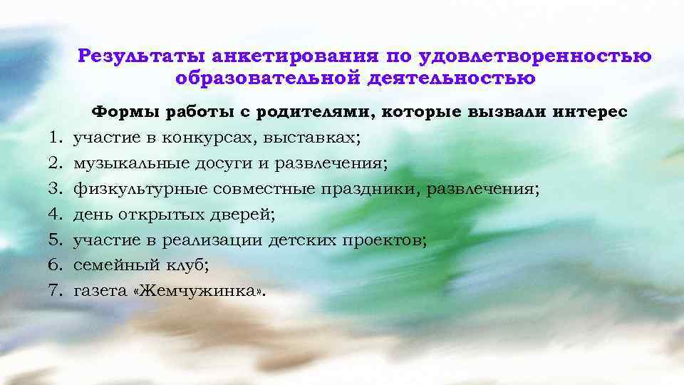 Результаты анкетирования по удовлетворенностью образовательной деятельностью 1. 2. 3. 4. 5. 6. 7. Формы
