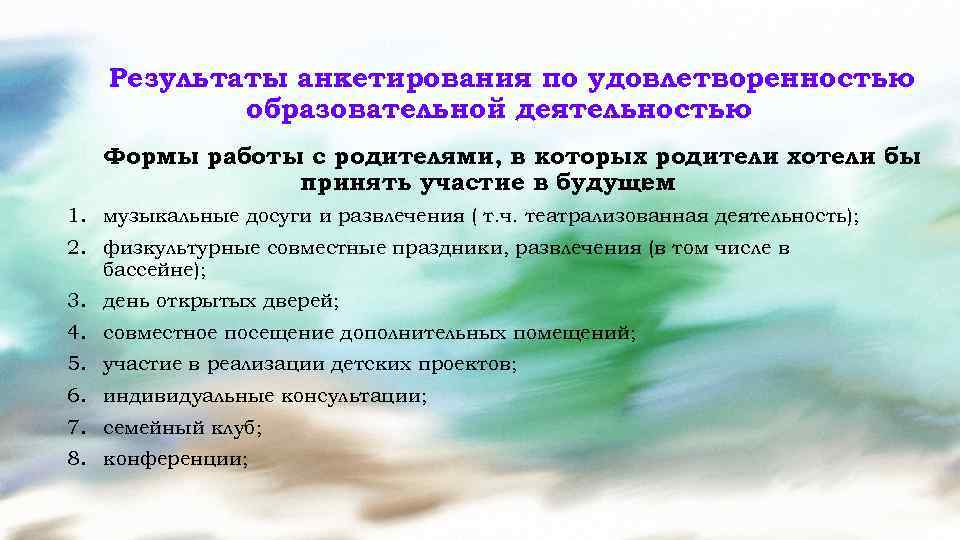 Результаты анкетирования по удовлетворенностью образовательной деятельностью Формы работы с родителями, в которых родители хотели