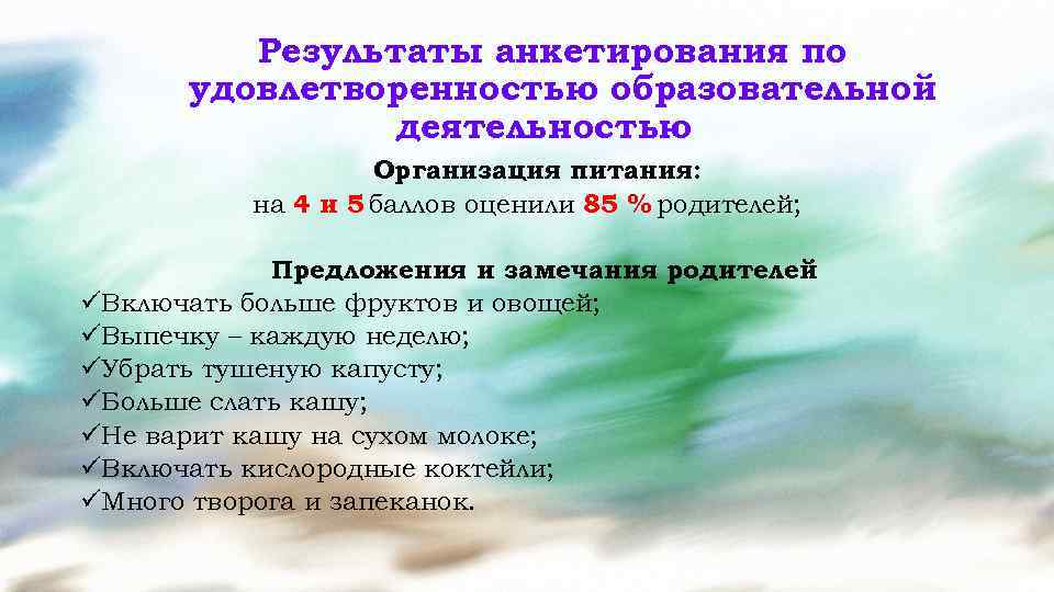 Результаты анкетирования по удовлетворенностью образовательной деятельностью Организация питания: на 4 и 5 баллов оценили