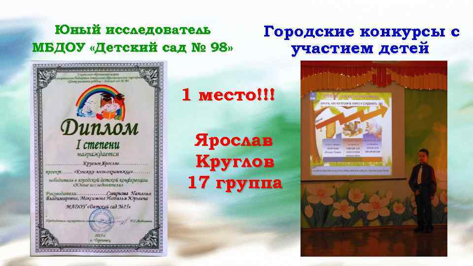 Юный исследователь МБДОУ «Детский сад № 98» Городские конкурсы с участием детей 1 место!!!