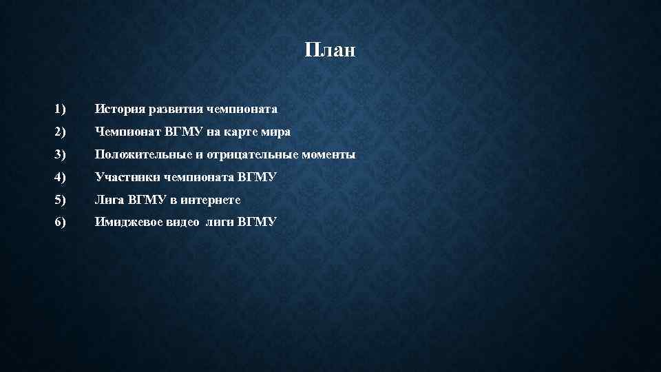 План 1) История развития чемпионата 2) Чемпионат ВГМУ на карте мира 3) Положительные и