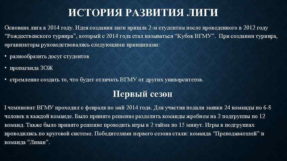 ИСТОРИЯ РАЗВИТИЯ ЛИГИ Основана лига в 2014 году. Идея создания лиги пришла 2 -м