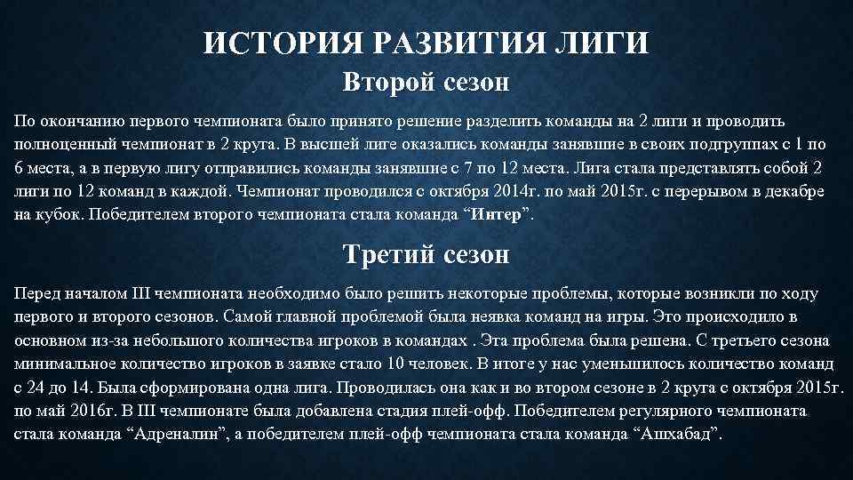 ИСТОРИЯ РАЗВИТИЯ ЛИГИ Второй сезон По окончанию первого чемпионата было принято решение разделить команды