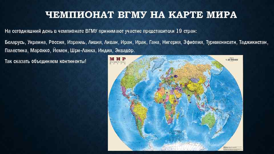 ЧЕМПИОНАТ ВГМУ НА КАРТЕ МИРА На сегодняшний день в чемпионате ВГМУ принимают участие представители