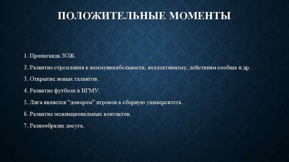 ПОЛОЖИТЕЛЬНЫЕ МОМЕНТЫ 1. Пропаганда ЗОЖ. 2. Развитие стремления к коммуникабельности, коллективизму, действиям сообща и