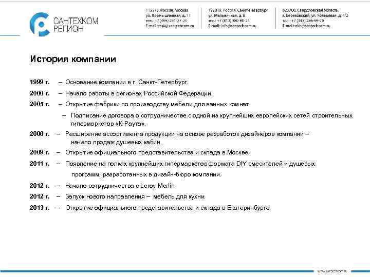 История компании 1999 г. – Основание компании в г. Санкт-Петербург. 2000 г. – Начало