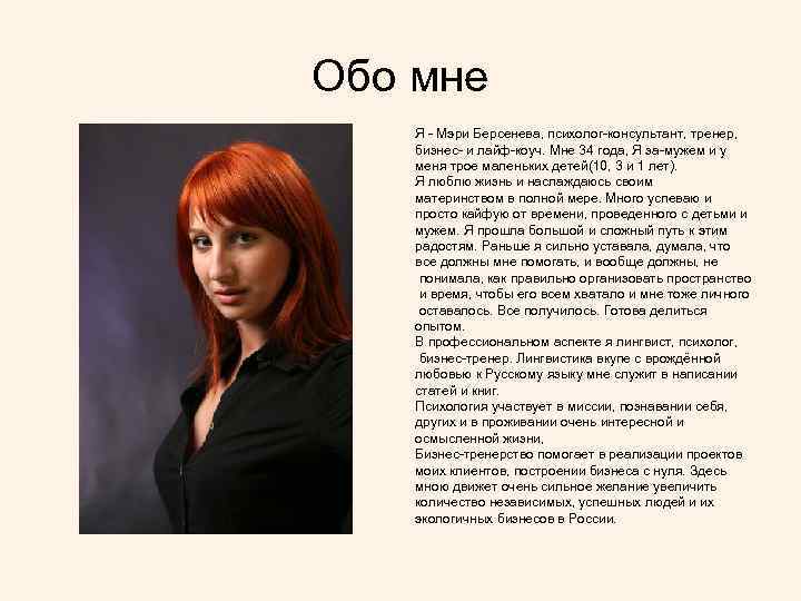 Обо мне Я - Мэри Берсенева, психолог-консультант, тренер, бизнес- и лайф-коуч. Мне 34 года,