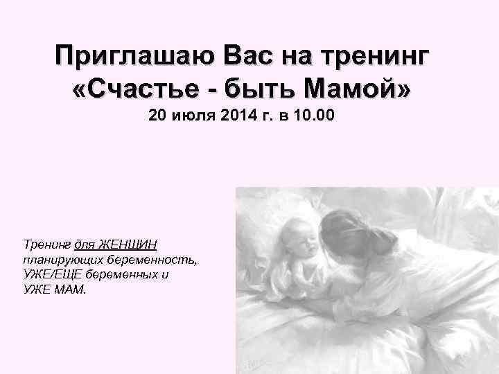Приглашаю Вас на тренинг «Счастье - быть Мамой» 20 июля 2014 г. в 10.