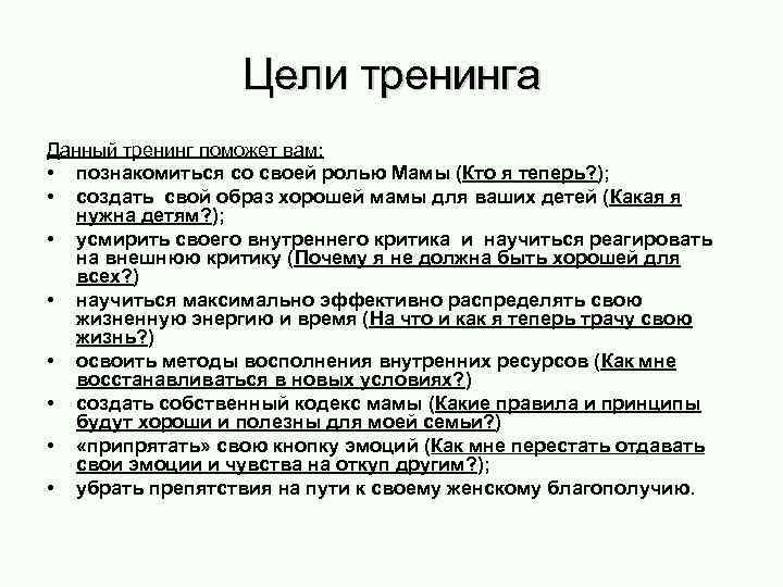 Цели тренинга Данный тренинг поможет вам: • познакомиться со своей ролью Мамы (Кто я